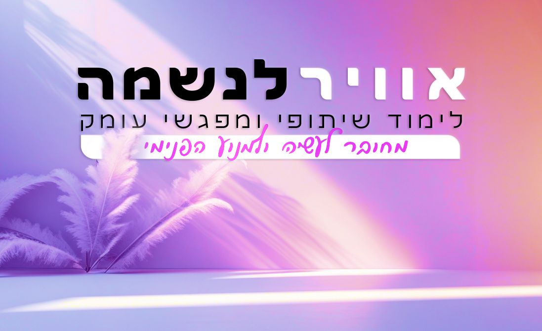 אוויר לנשמה - הדמיה